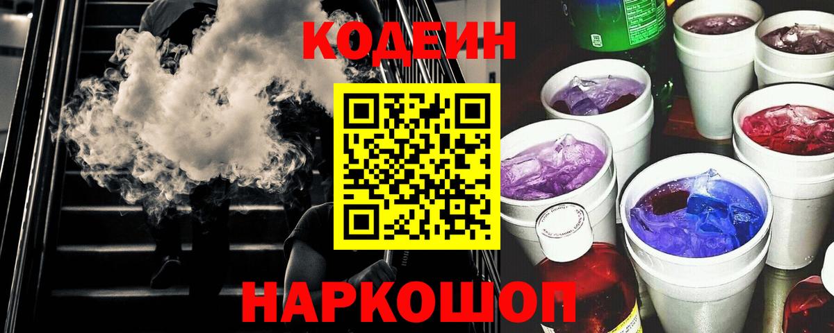 Алапаевск  Codein Purple Drank  Кодеин Purple Drank  Вход с VPN 